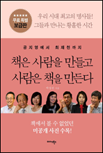 책은 사람을 만들고 사람은 책을 만든다 (무료 특별 보급판)