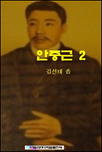 안중근 2