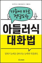 가슴에 바로 전달되는 아들러식 대화법