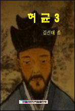 허균 3