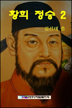 황희 정승 2