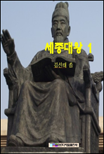 세종대왕 1