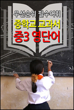 중학교 교과서 - 중3 영단어 (우선순위 필수어휘)