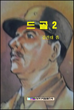 드골 2