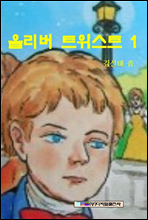 올리버트위스트 1