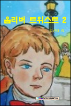 올리버트위스트 2