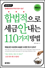 합법적으로 세금 안 내는 110가지 방법 : 부동산편 (2016)