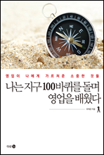 나는 지구 100바퀴를 돌며 영업을 배웠다