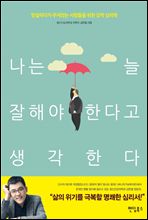 나는 늘 잘해야 한다고 생각한다