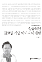 성공적인 글로벌 기업 이미지 마케팅 - 커뮤니케이션이해총서