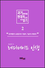 과거 문학작품 현대적으로 다시읽기 시리즈 2 - 레디메이드 인생