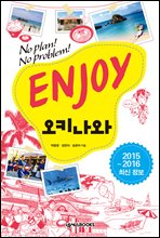 ENJOY 오키나와