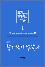 과거 문학작품 현대적으로 다시읽기 시리즈 1 - 발가락이 닮았다.