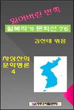 잃어버린 반쪽 월북작가 문학선집  76 차상찬의 문학평론 4