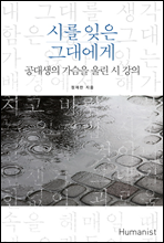 시를 잊은 그대에게