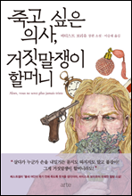 죽고 싶은 의사, 거짓말쟁이 할머니