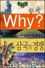 why? 와이 한국사 삼국의 경쟁