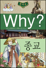 why? 와이 한국사 종교