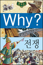 why? 와이 한국사 전쟁