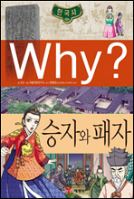 why? 와이 한국사 승자와 패자