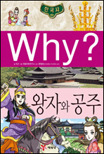 why? 와이 한국사 왕자와 공주
