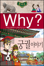 why? 와이 한국사 궁궐 이야기