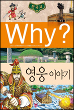 why? 와이 한국사 영웅 이야기