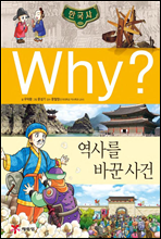 why? 와이 한국사 역사를 바꾼 사건