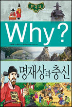 why? 와이 한국사 명재상과 충신