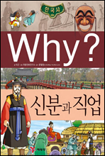 why? 와이 한국사 신분과 직업