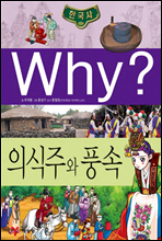 why? 와이 한국사 의식주와 풍속