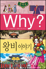 why? 와이 한국사 왕비 이야기