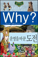 why? 와이 한국사 운명을 바꾼 도전