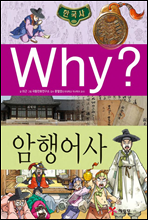 why? 와이 한국사 암행어사