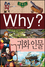 why? 와이 한국사 귀화 인물