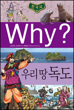 why? 와이 한국사 우리 땅 독도