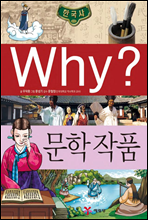 why? 와이 한국사 문학 작품