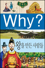 why? 와이 한국사 왕을 만든 사람들