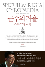 군주의 거울, 키루스의 교육