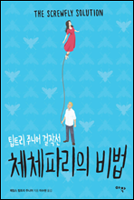 체체파리의 비법