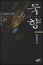 묵향 21