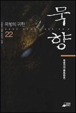 묵향 22