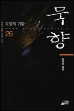 묵향 26