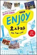 ENJOY 오사카 (2016-2017 최신 정보)