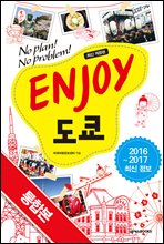 ENJOY 도쿄 (2016-2017 최신 정보) 통합본