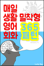 (매일 생활 밀착형) 영어 회화 365 패턴