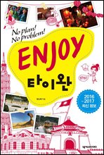 ENJOY 타이완 (2016-2017 최신 정보)