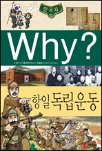 Why? 와이 한국사 항일 독립운동