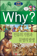 Why? 와이 세계사 인류의 기원과 문명의 발생