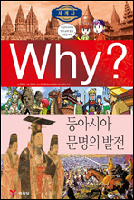 Why? 와이 세계사 동아시아 문명의 발전